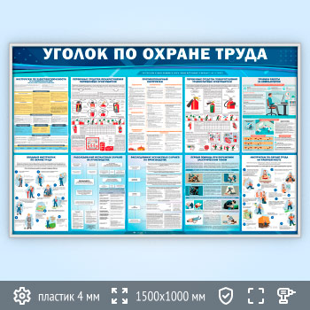 Стенд «Уголок по охране труда» (OT-37-SILVER)